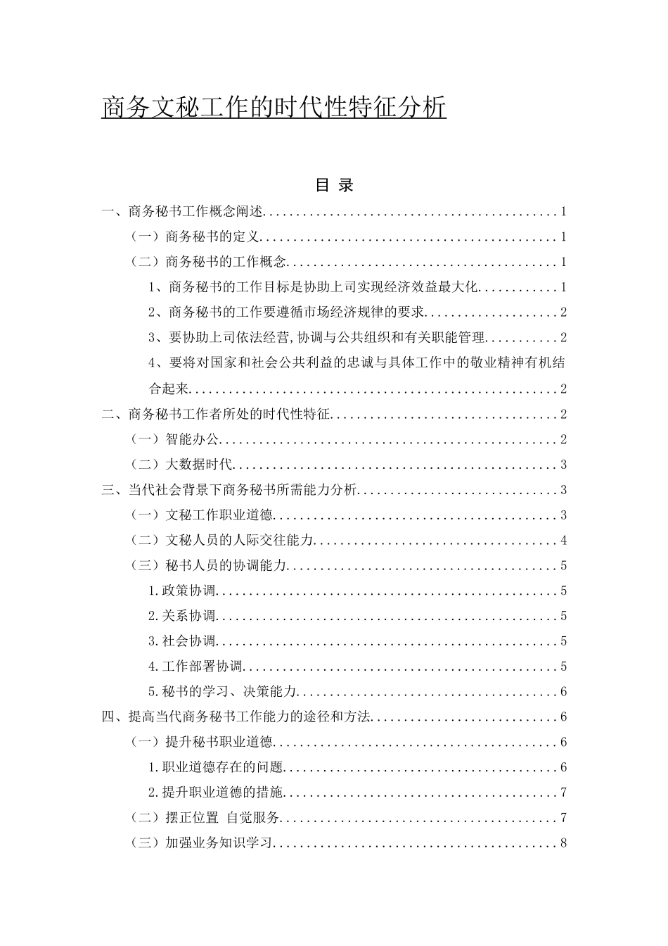 商务文秘工作的时代性特征分析_第1页