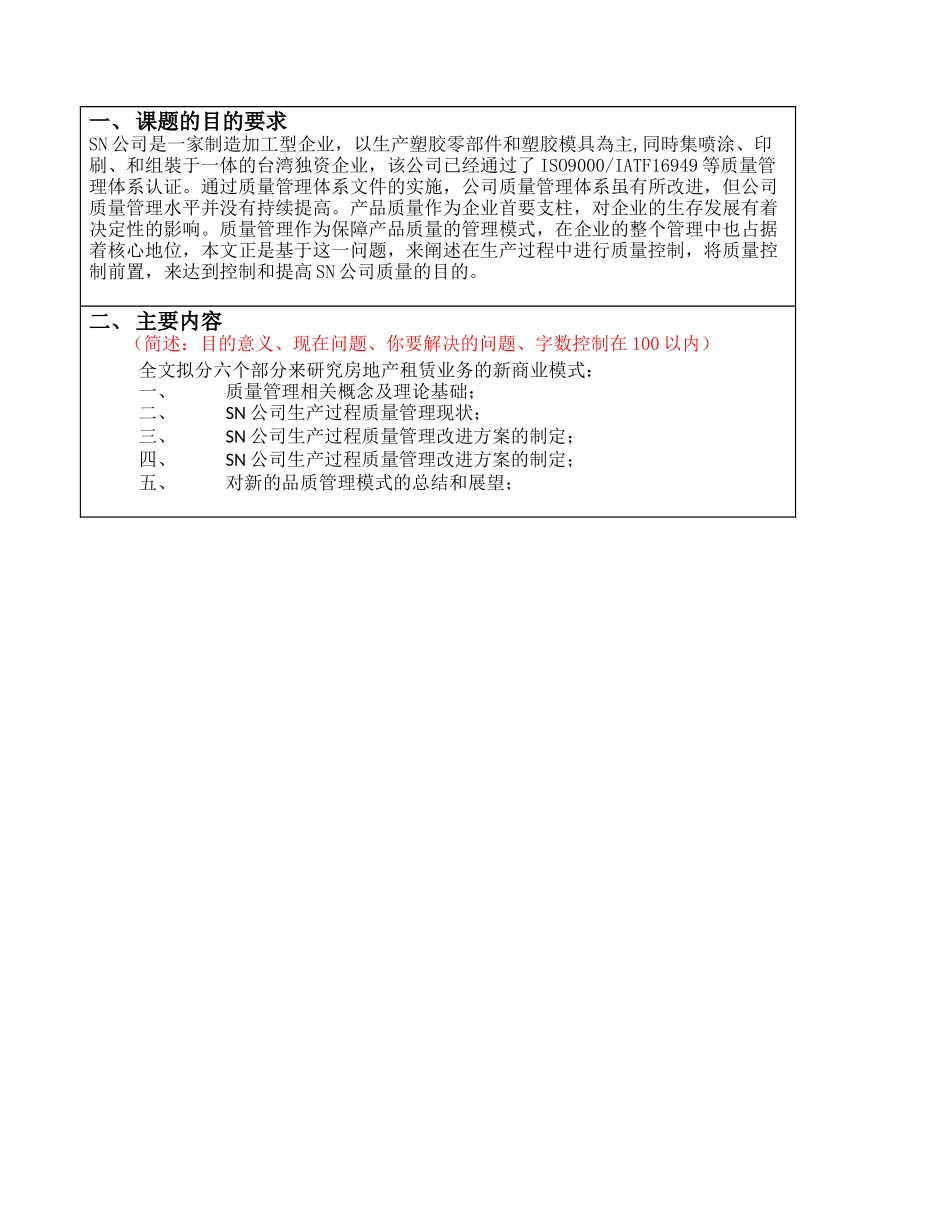 任务书SN公司生产过程质量控制管理研究_第1页
