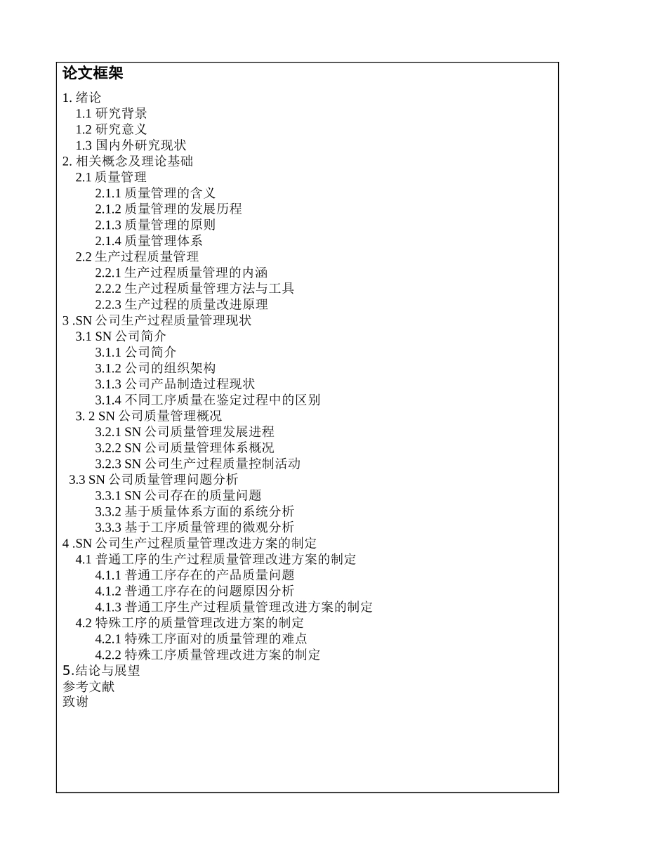 任务书SN公司生产过程质量控制管理研究_第2页