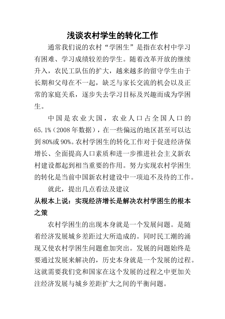 浅谈农村学生的转化工作  公共管理专业_第1页