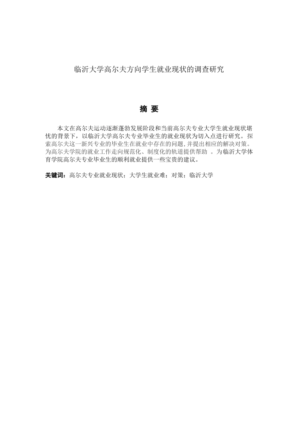 人力资源管理专业 临沂大学高尔夫方向学生就业现状的调查研究_第1页