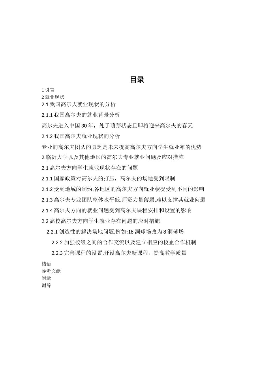 人力资源管理专业 临沂大学高尔夫方向学生就业现状的调查研究_第2页