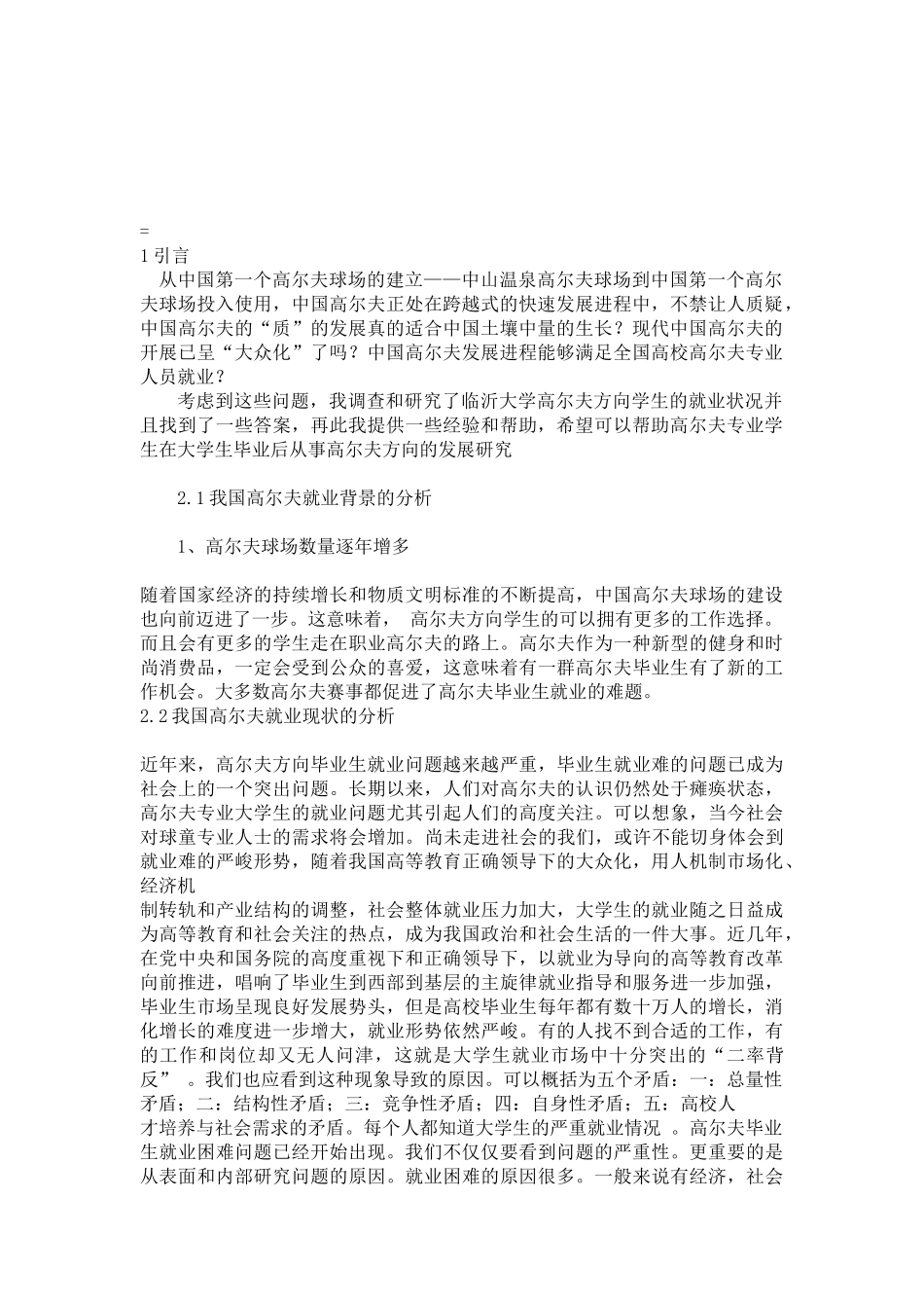 人力资源管理专业 临沂大学高尔夫方向学生就业现状的调查研究_第3页