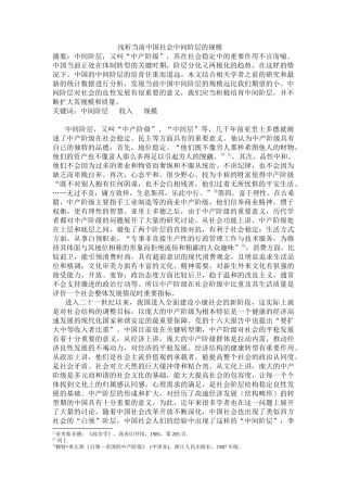 浅析当前中国社会中间阶层的规模