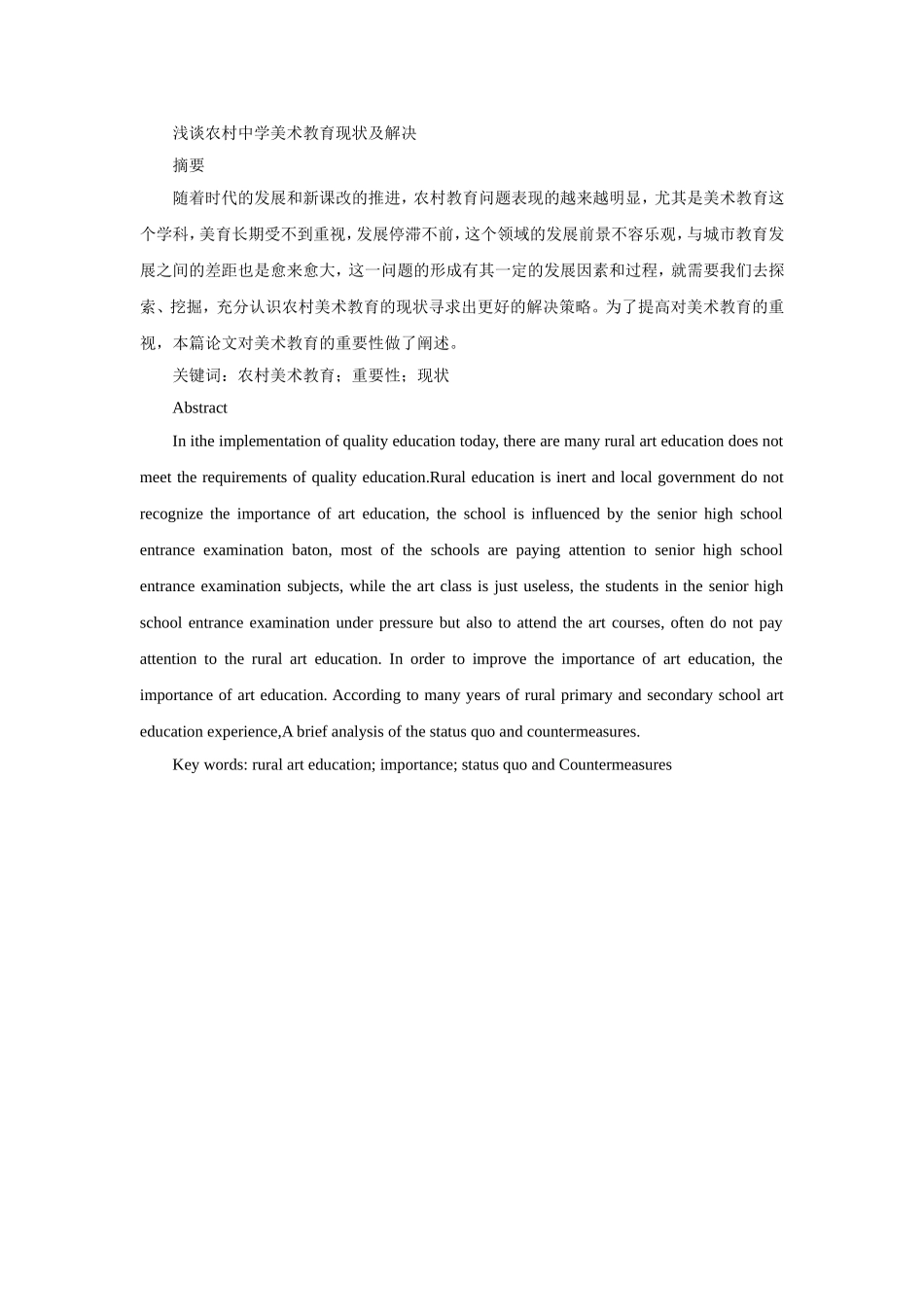 浅谈农村中学美术教育现状及解决_第1页