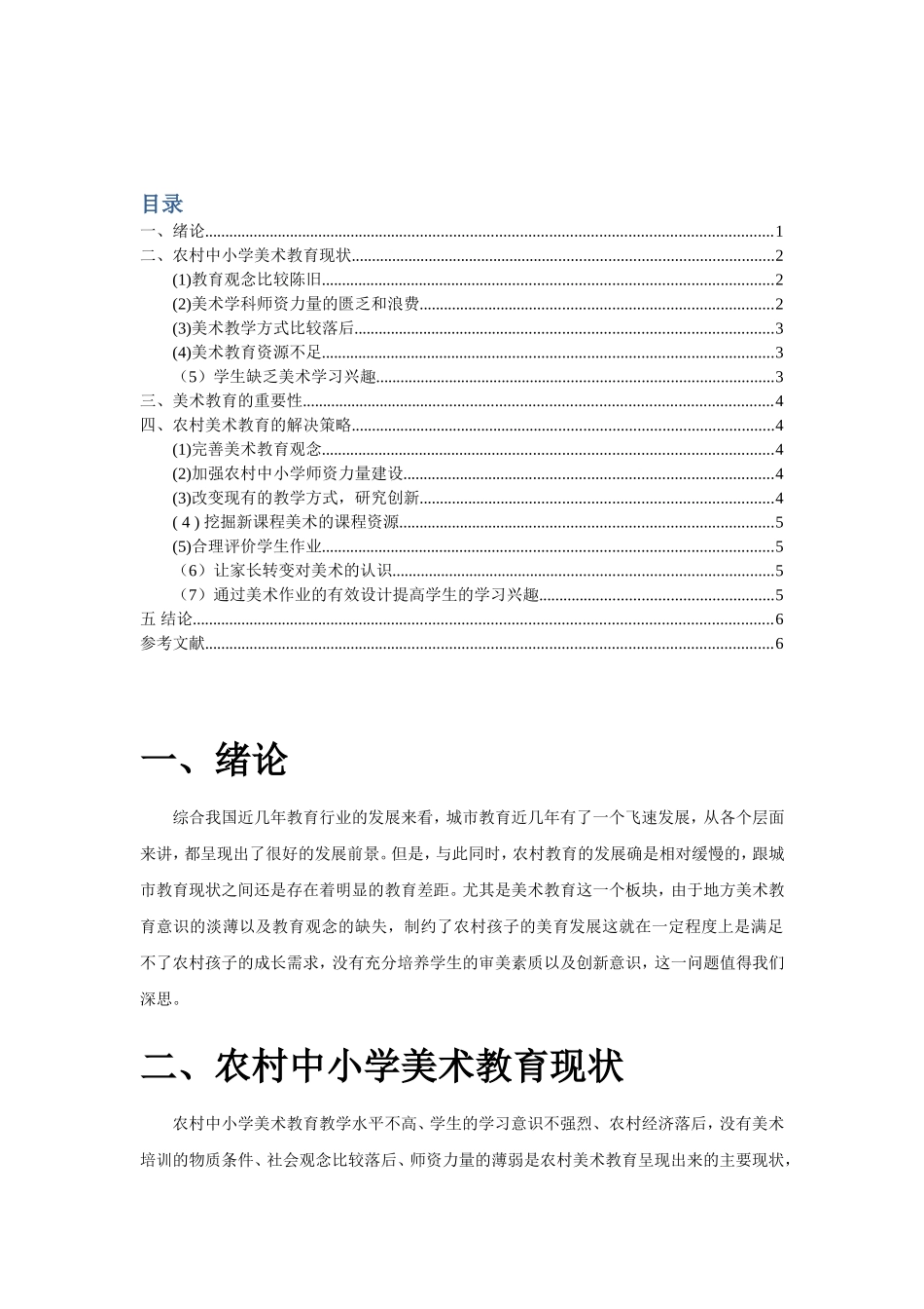 浅谈农村中学美术教育现状及解决_第2页