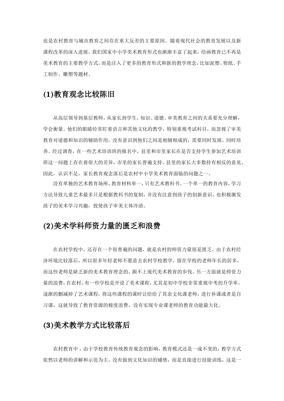 浅谈农村中学美术教育现状及解决_第3页