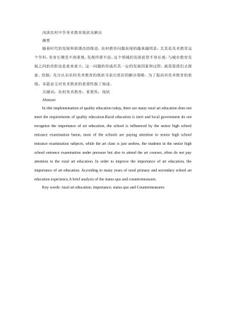 浅谈农村中学美术教育现状及解决