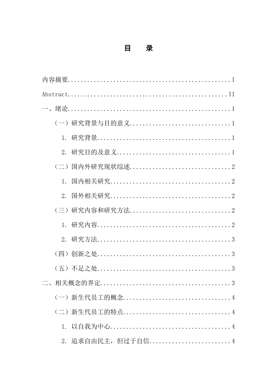人力资源管理专业 零售业新生代员工离职原因及对策分析_第3页