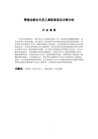 人力资源管理专业 零售业新生代员工离职原因及对策分析