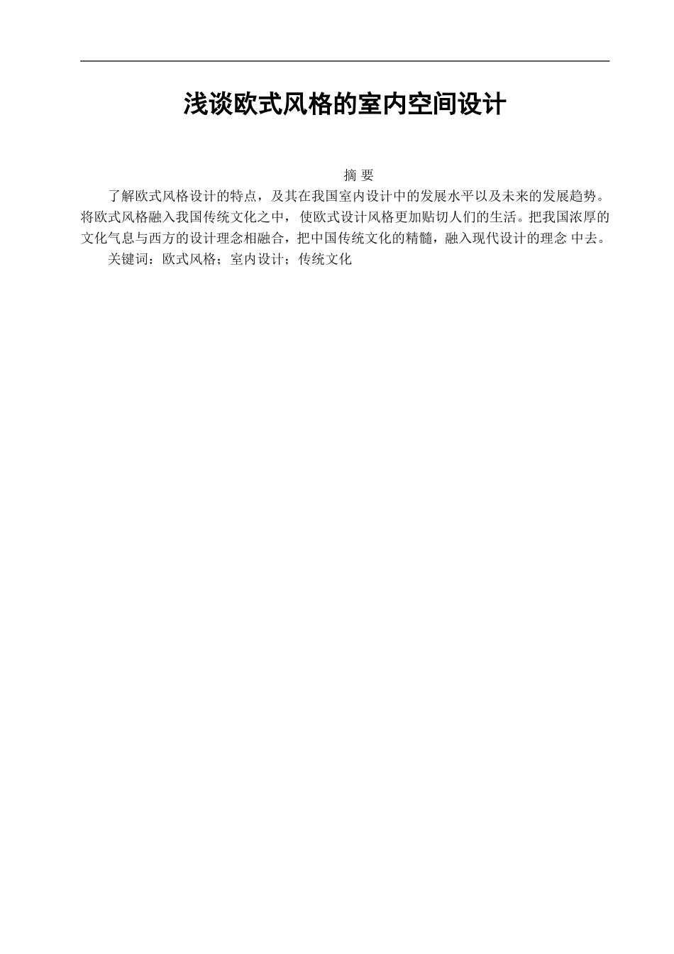 浅谈欧式风格的室内空间设计论文_第1页