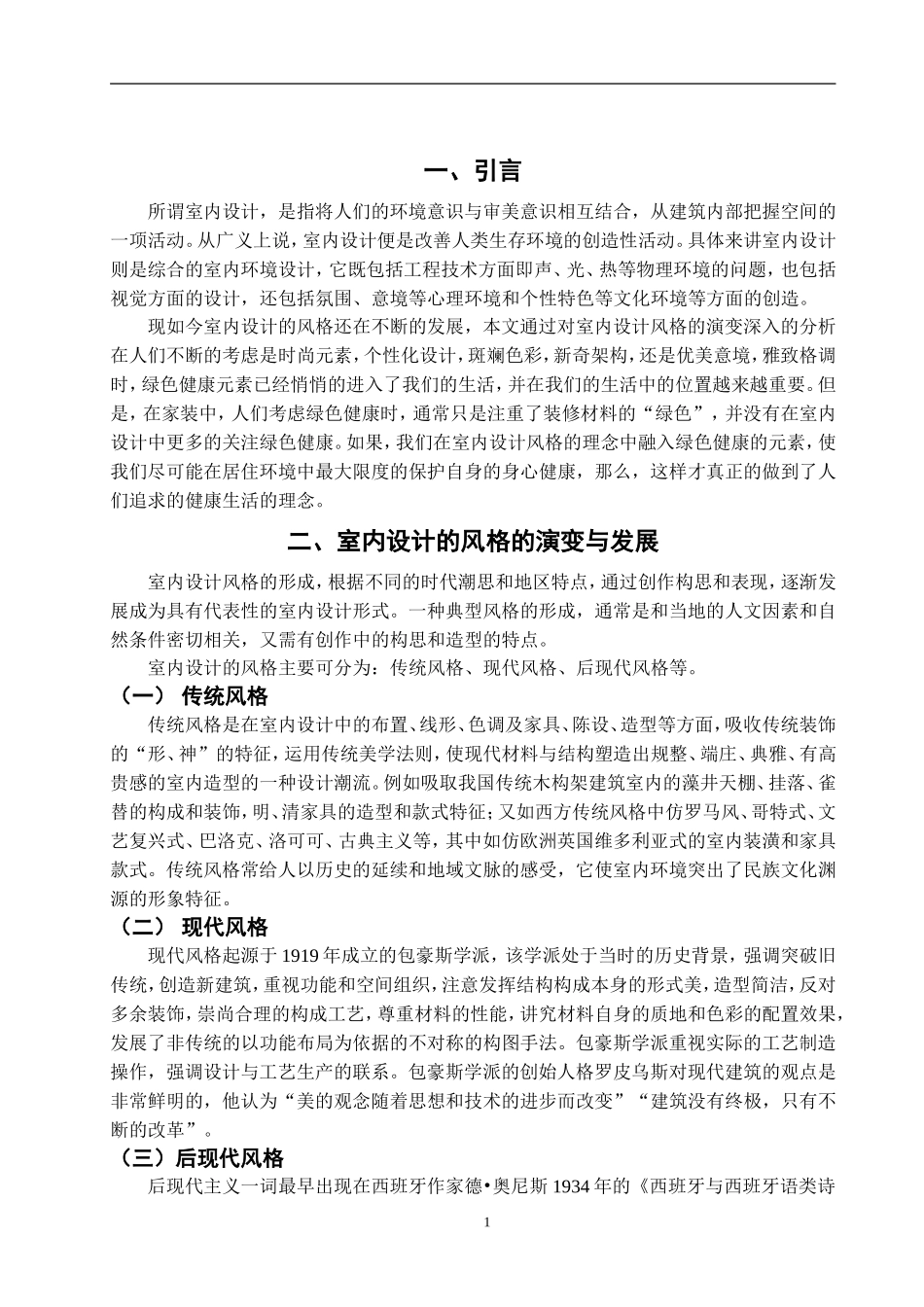 浅谈欧式风格的室内空间设计论文_第3页