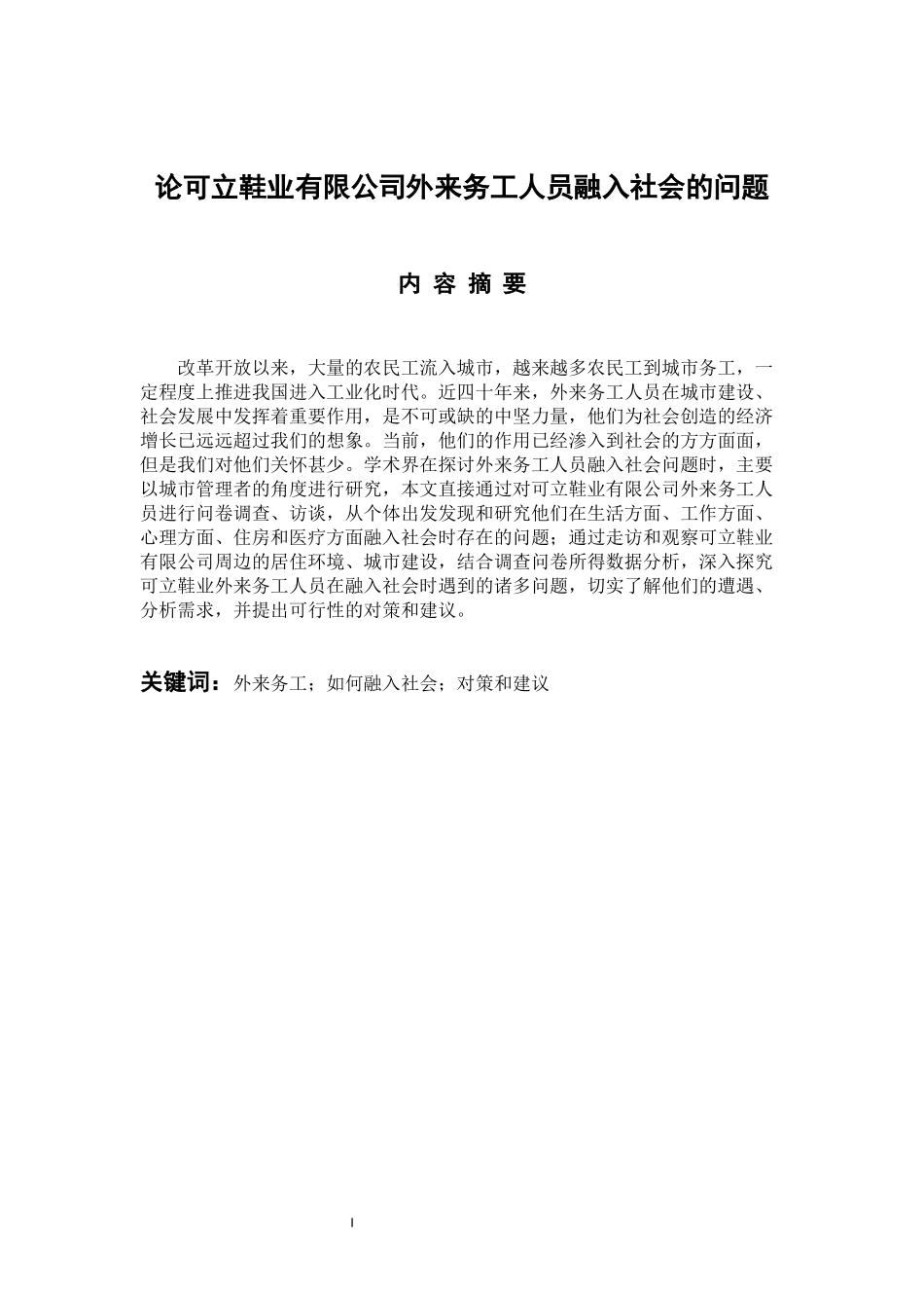 人力资源管理专业 论可立鞋业有限公司外来务工人员融入社会的问题_第1页