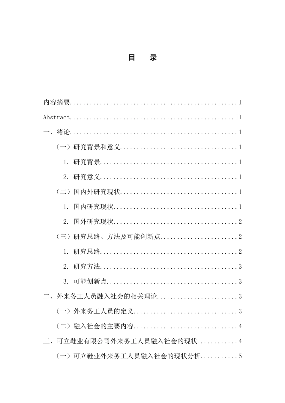 人力资源管理专业 论可立鞋业有限公司外来务工人员融入社会的问题_第3页