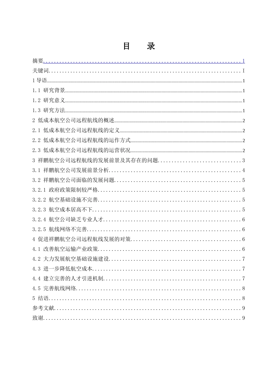 浅析低成本航空公司远程航线的发展前景-以祥鹏航空公司为例  会计财务管理专业_第1页