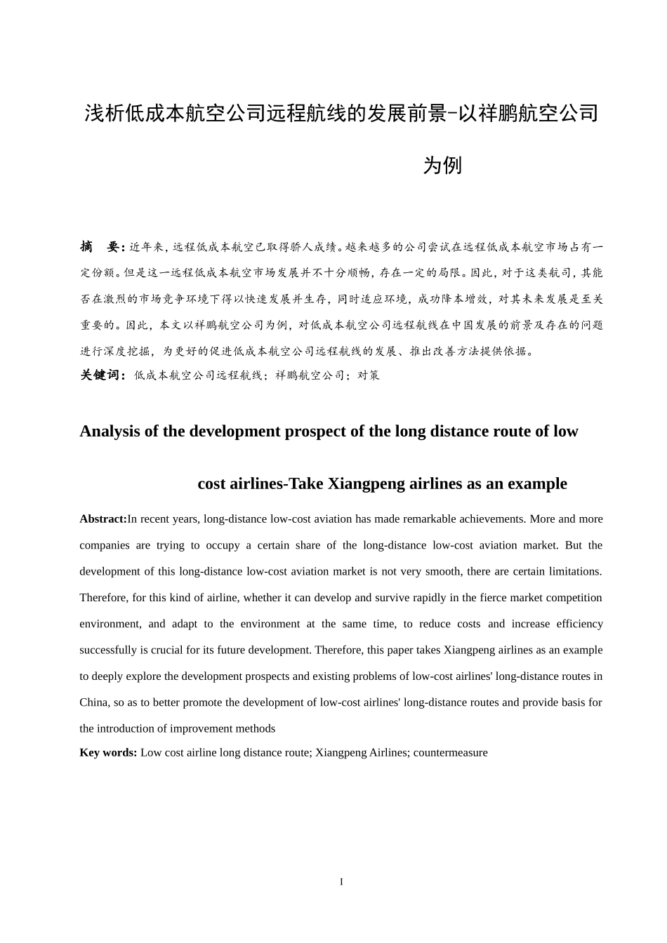 浅析低成本航空公司远程航线的发展前景-以祥鹏航空公司为例  会计财务管理专业_第2页