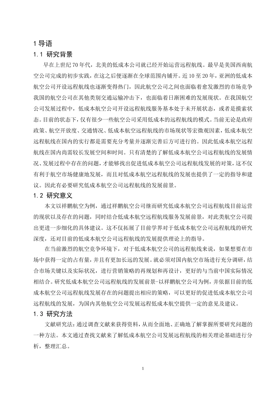 浅析低成本航空公司远程航线的发展前景-以祥鹏航空公司为例  会计财务管理专业_第3页
