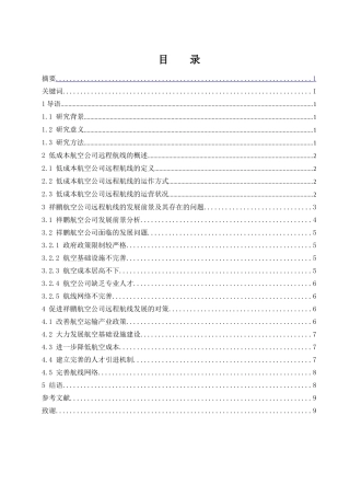 浅析低成本航空公司远程航线的发展前景-以祥鹏航空公司为例  会计财务管理专业