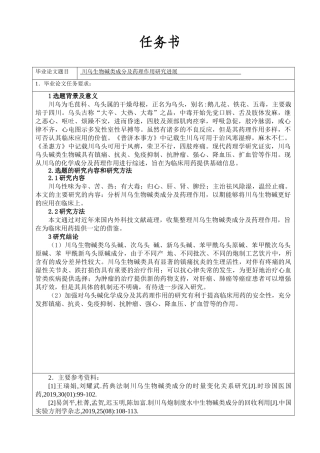 任务书川乌生物碱类成分及药理作用研究进展