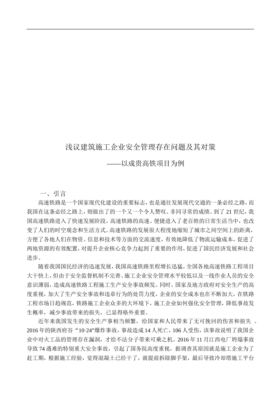 浅议建筑施工企业安全管理存在问题及其对策—以成贵高铁项目为例_第2页