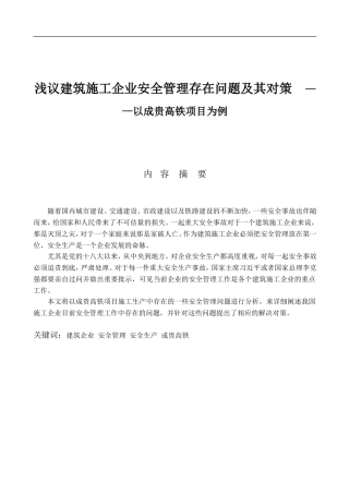 浅议建筑施工企业安全管理存在问题及其对策—以成贵高铁项目为例
