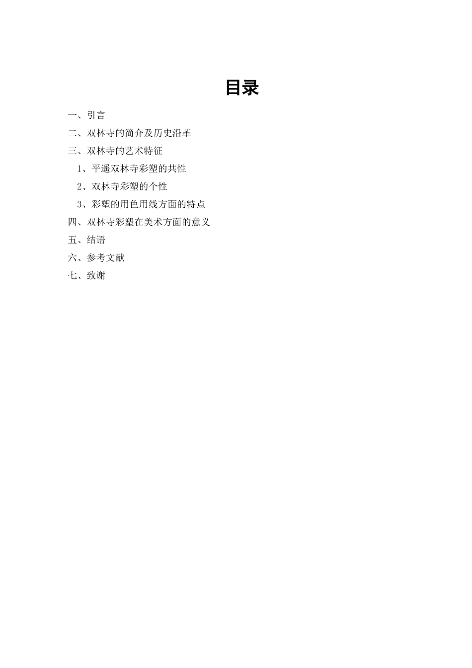 浅谈平遥双林寺彩塑的艺术特征_第1页