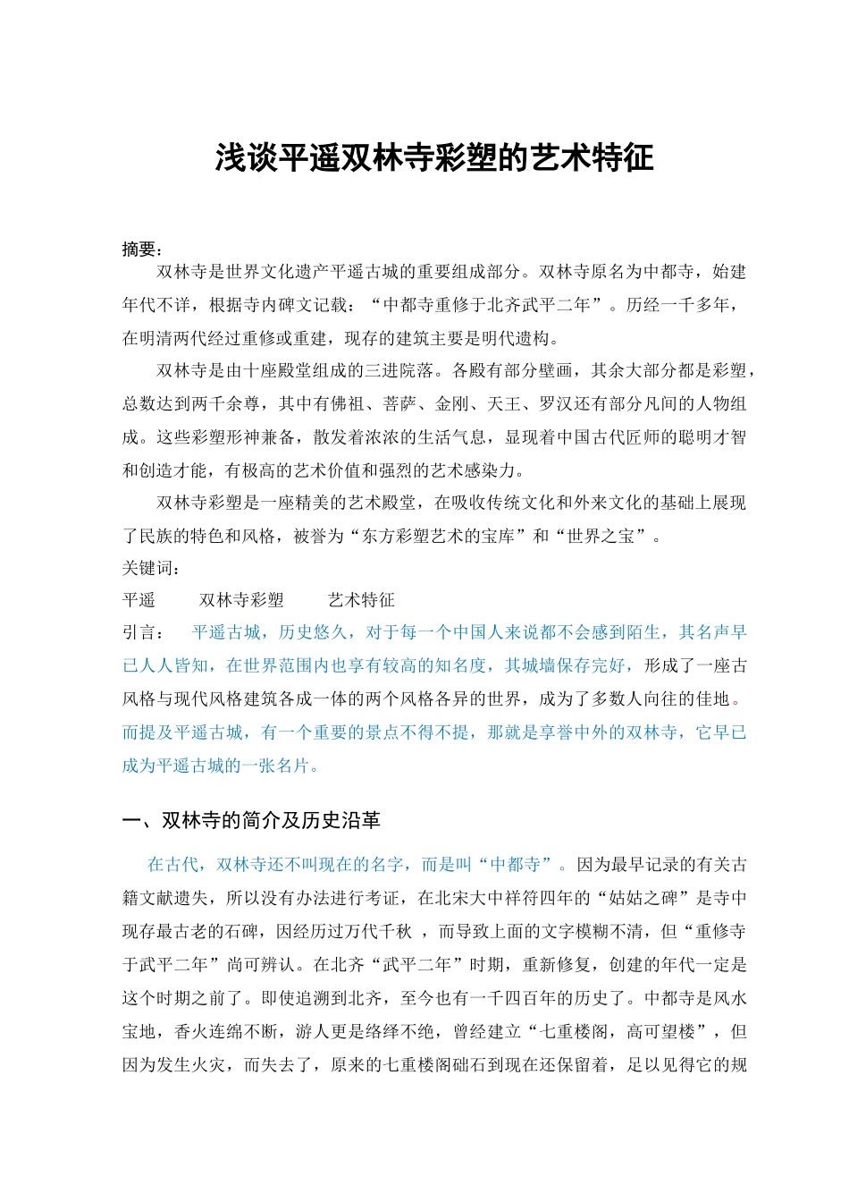 浅谈平遥双林寺彩塑的艺术特征_第2页