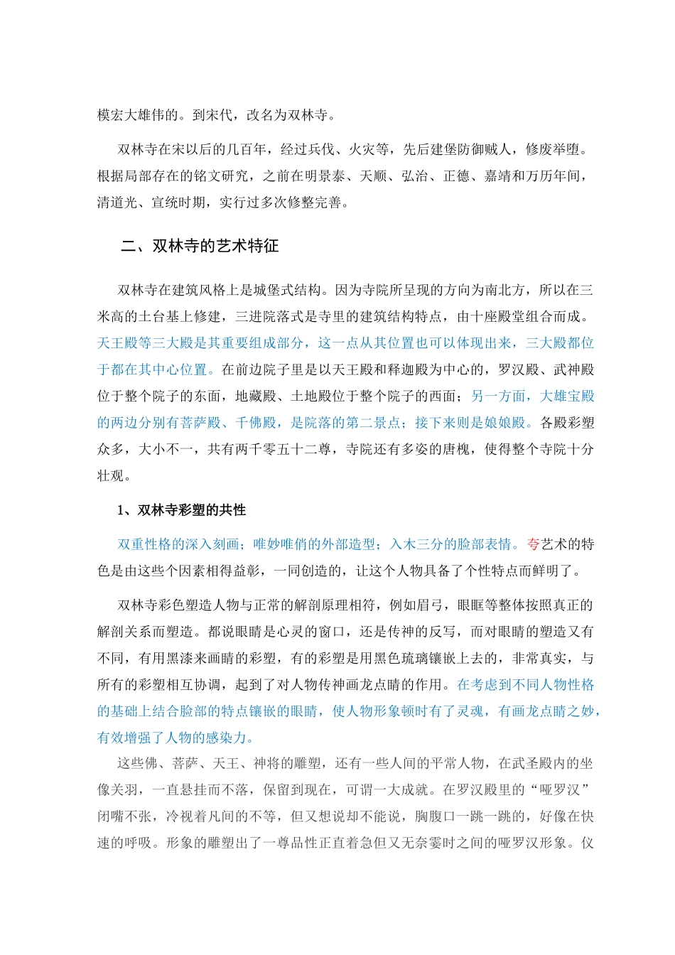 浅谈平遥双林寺彩塑的艺术特征_第3页