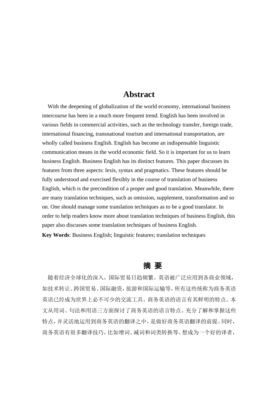 商务英语的语言特点及其翻译技巧 英语专业论文_第3页