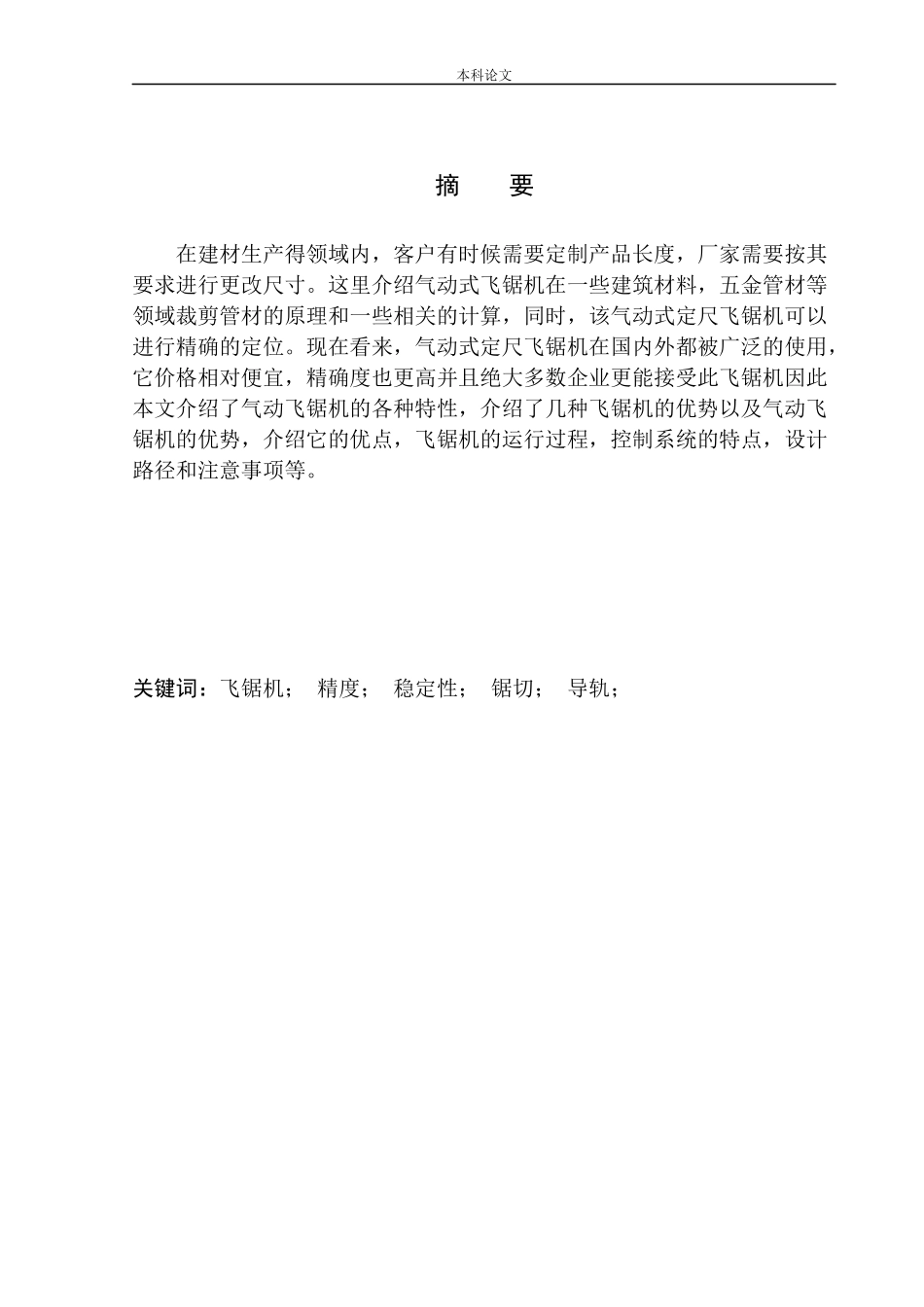 气动式定尺飞锯机设计和实现机械制造和自动化专业论文设计_第2页