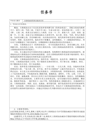 任务书大柴胡汤的药理及临床应用