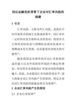 浅议金融危机背景下企业对汇率风险的规避  会计学专业