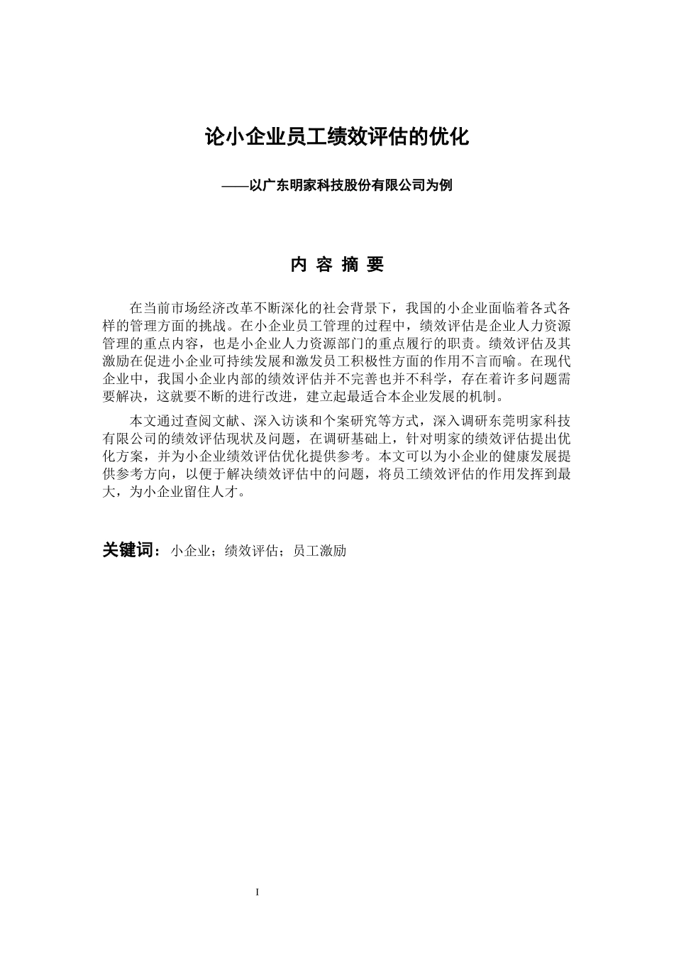 人力资源管理专业 论小企业员工绩效评估的优化——以广东明家科技股份有限公司为例_第1页