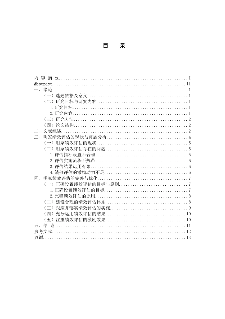 人力资源管理专业 论小企业员工绩效评估的优化——以广东明家科技股份有限公司为例_第3页