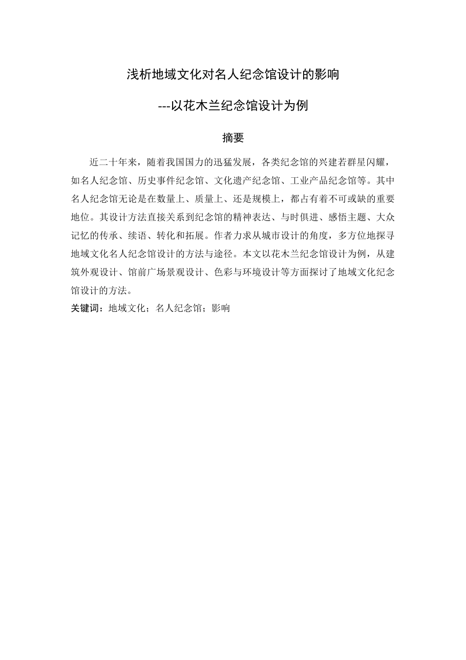 浅析地域文化对名人纪念馆设计的影响--以花木兰纪念馆设计为例_第1页