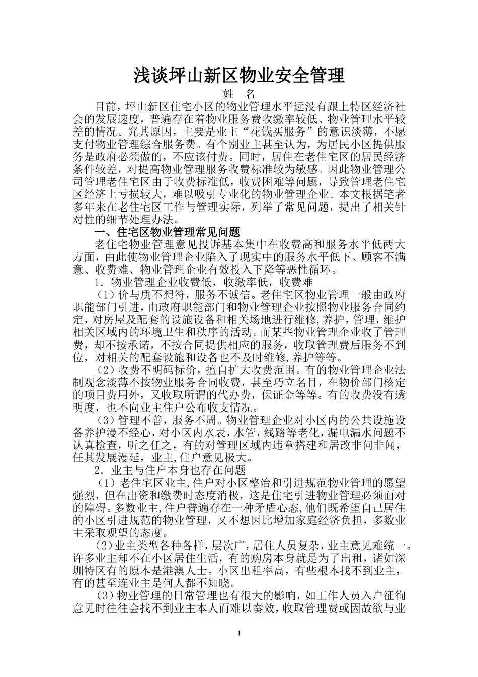 浅谈坪山新区物业安全管理_第2页