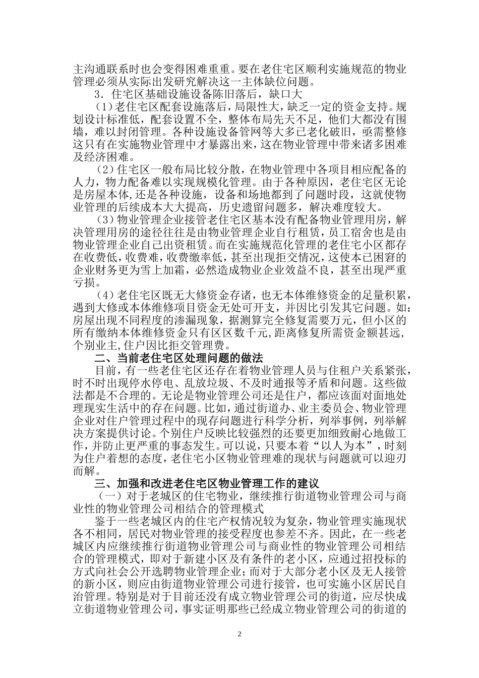 浅谈坪山新区物业安全管理_第3页