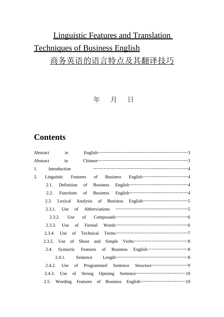 商务英语的语言特点及其翻译技巧Linguistic Features and Translation Techniques of Business English_第1页