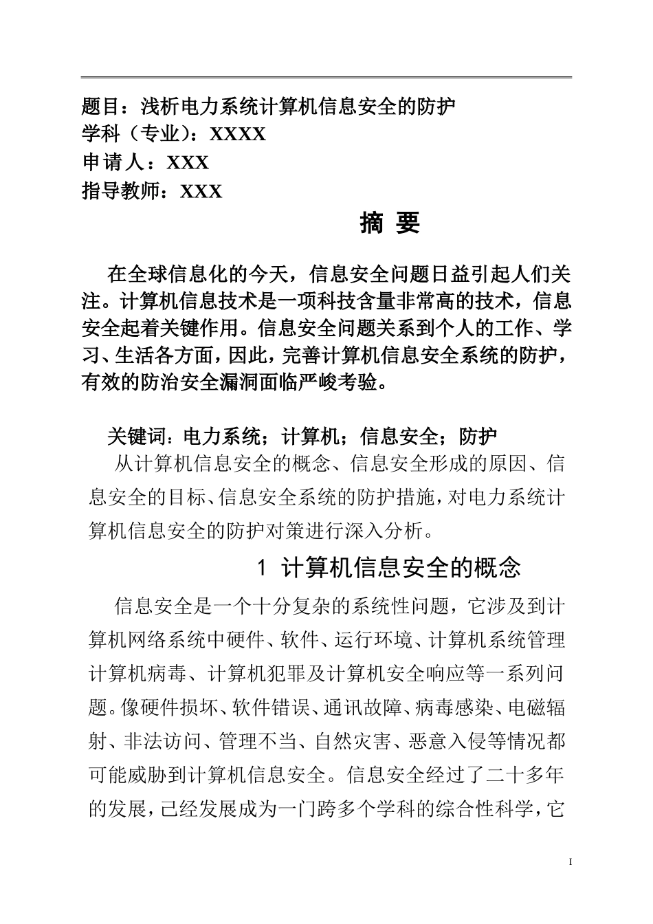 浅析电力系统计算机信息安全的防护  计算机科学技术专业_第1页