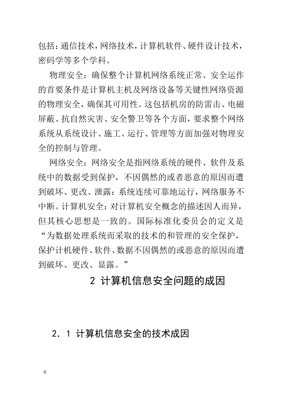 浅析电力系统计算机信息安全的防护  计算机科学技术专业_第2页