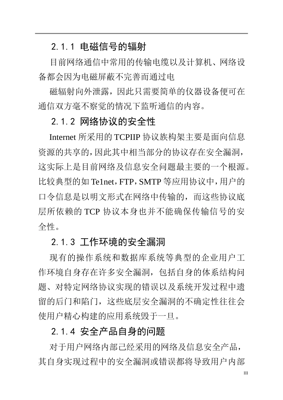 浅析电力系统计算机信息安全的防护  计算机科学技术专业_第3页