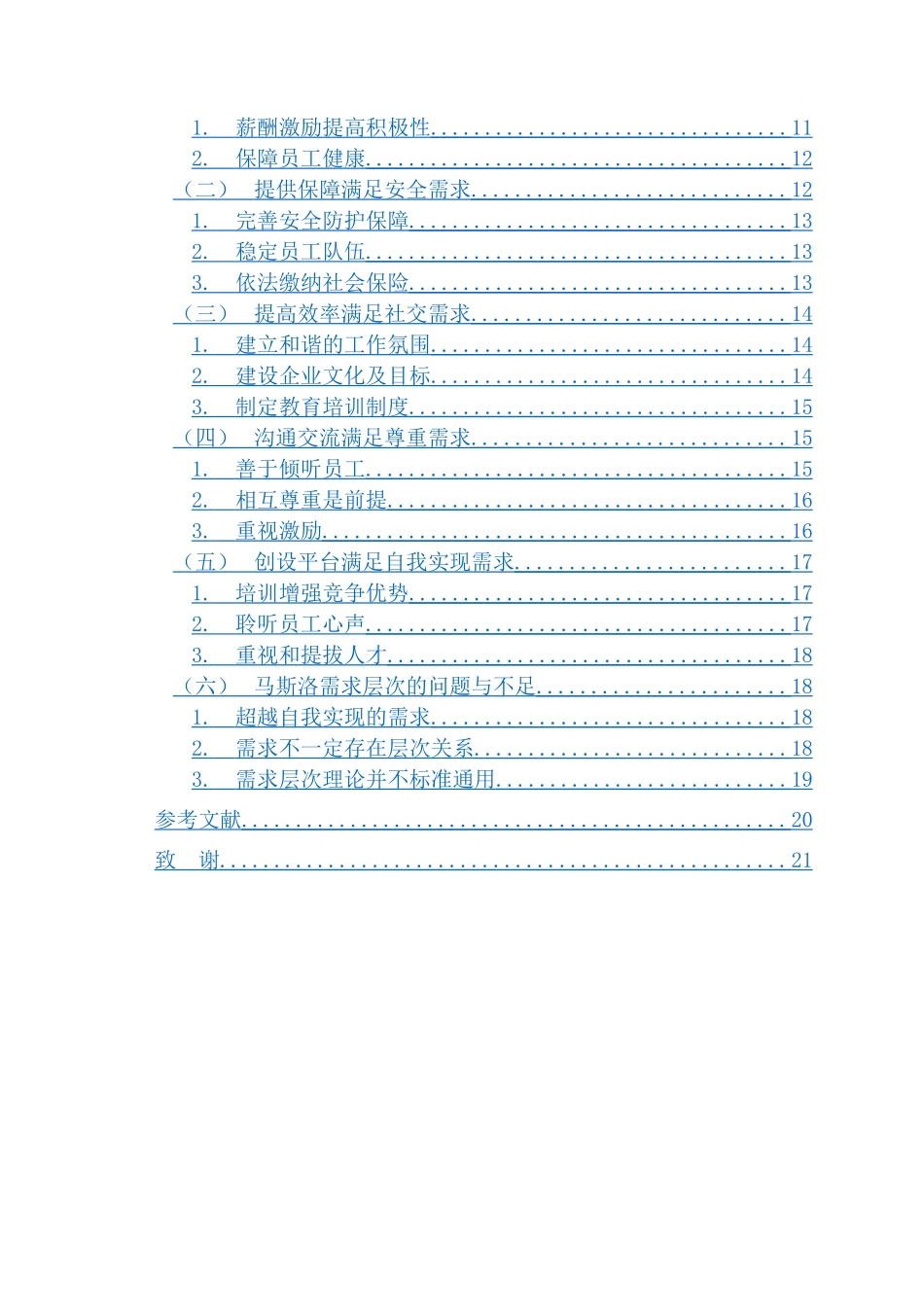 人力资源管理专业 马斯洛需求层次理论在人力资源管理中的应用研究_第3页