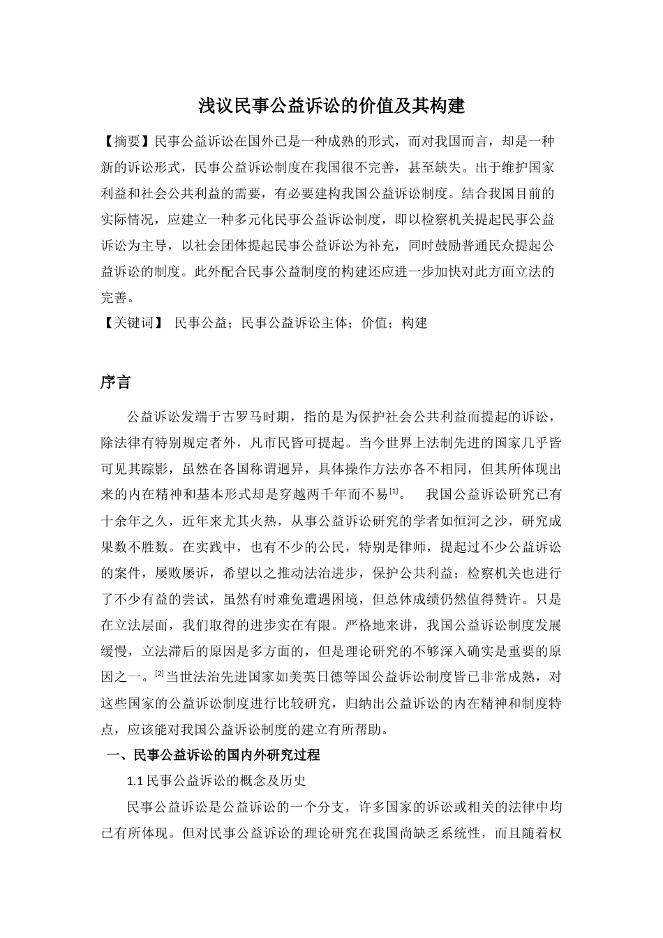 浅议民事公益诉讼的价值及其构建_第1页