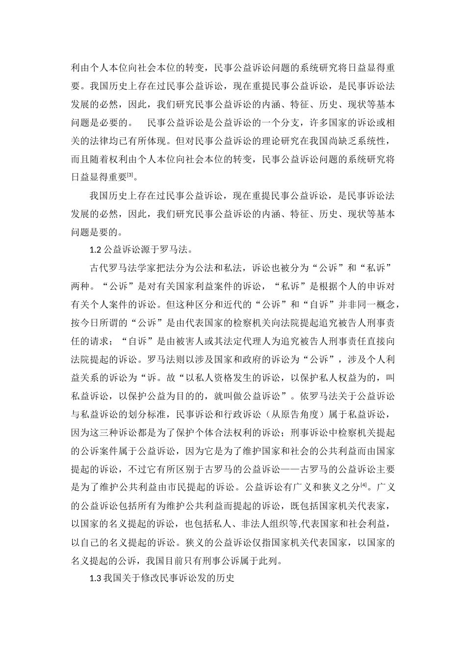 浅议民事公益诉讼的价值及其构建_第2页