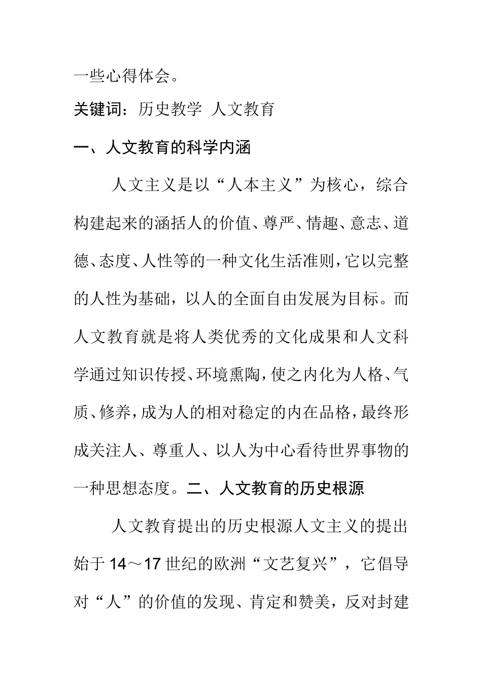 浅谈七年级历史教学中的人文教育  教育教学专业_第2页