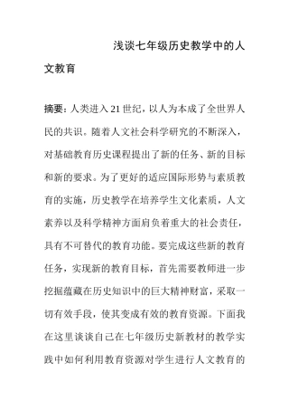 浅谈七年级历史教学中的人文教育  教育教学专业