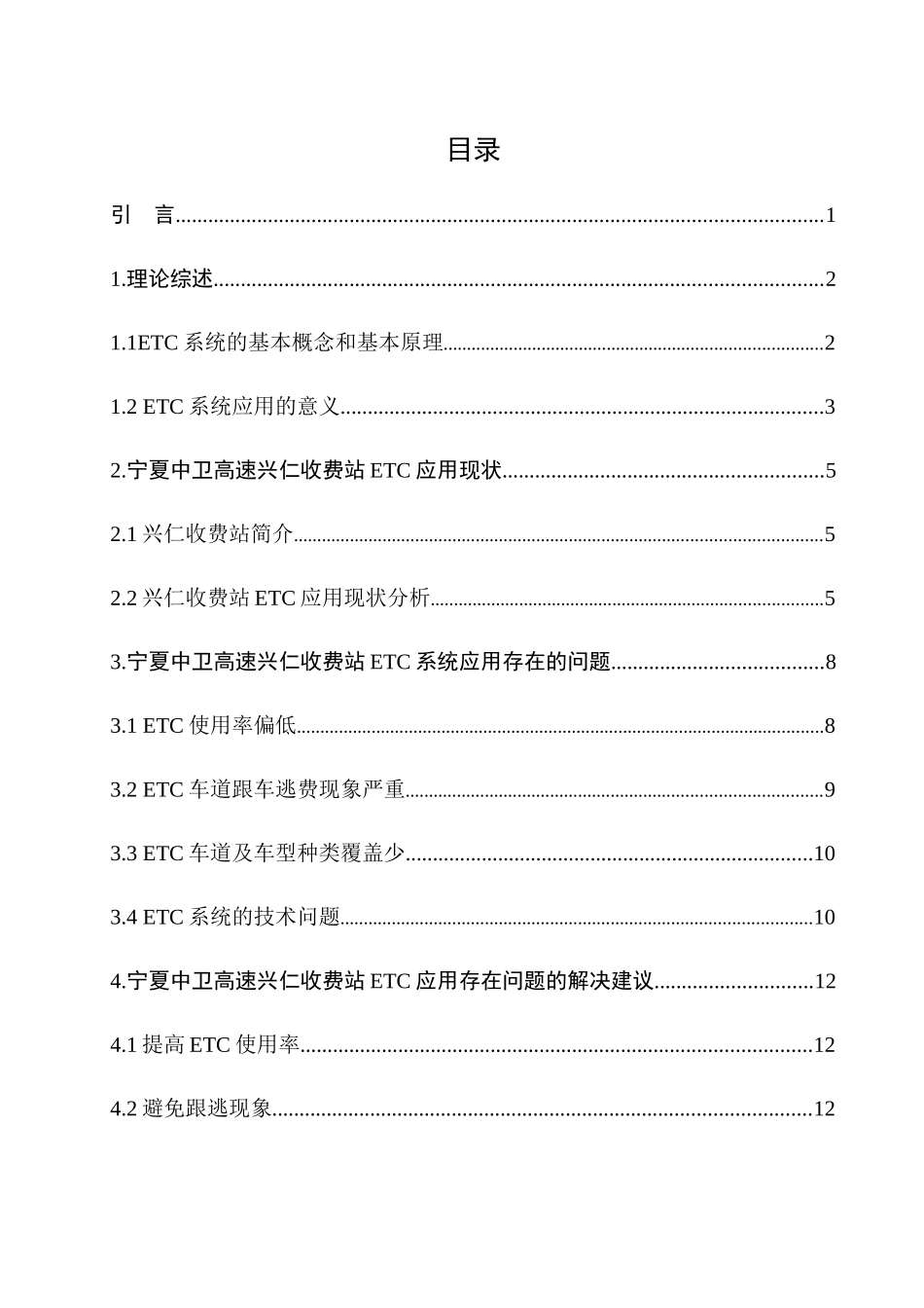 浅议宁夏中卫高速兴仁收费站ETC的应用工商管理专业_第2页