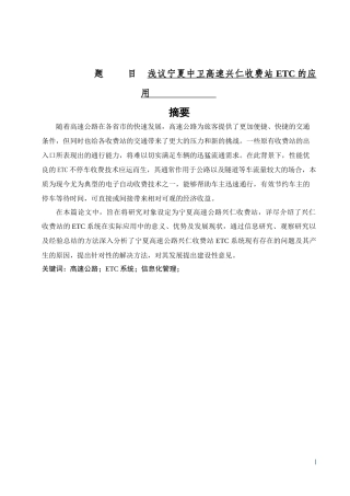 浅议宁夏中卫高速兴仁收费站ETC的应用工商管理专业