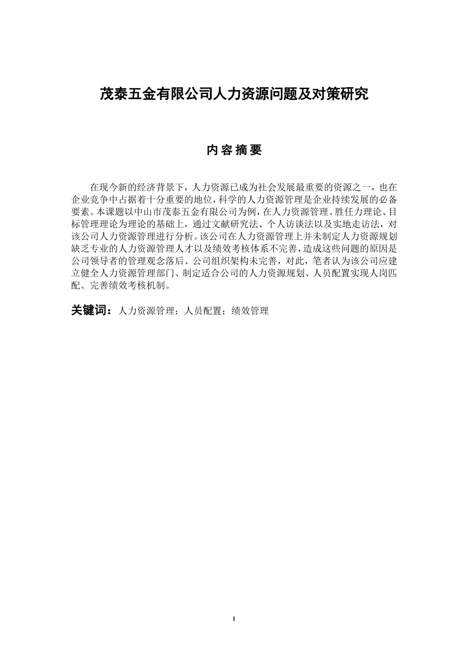人力资源管理专业 茂泰五金有限公司人力资源问题及对策研究_第1页