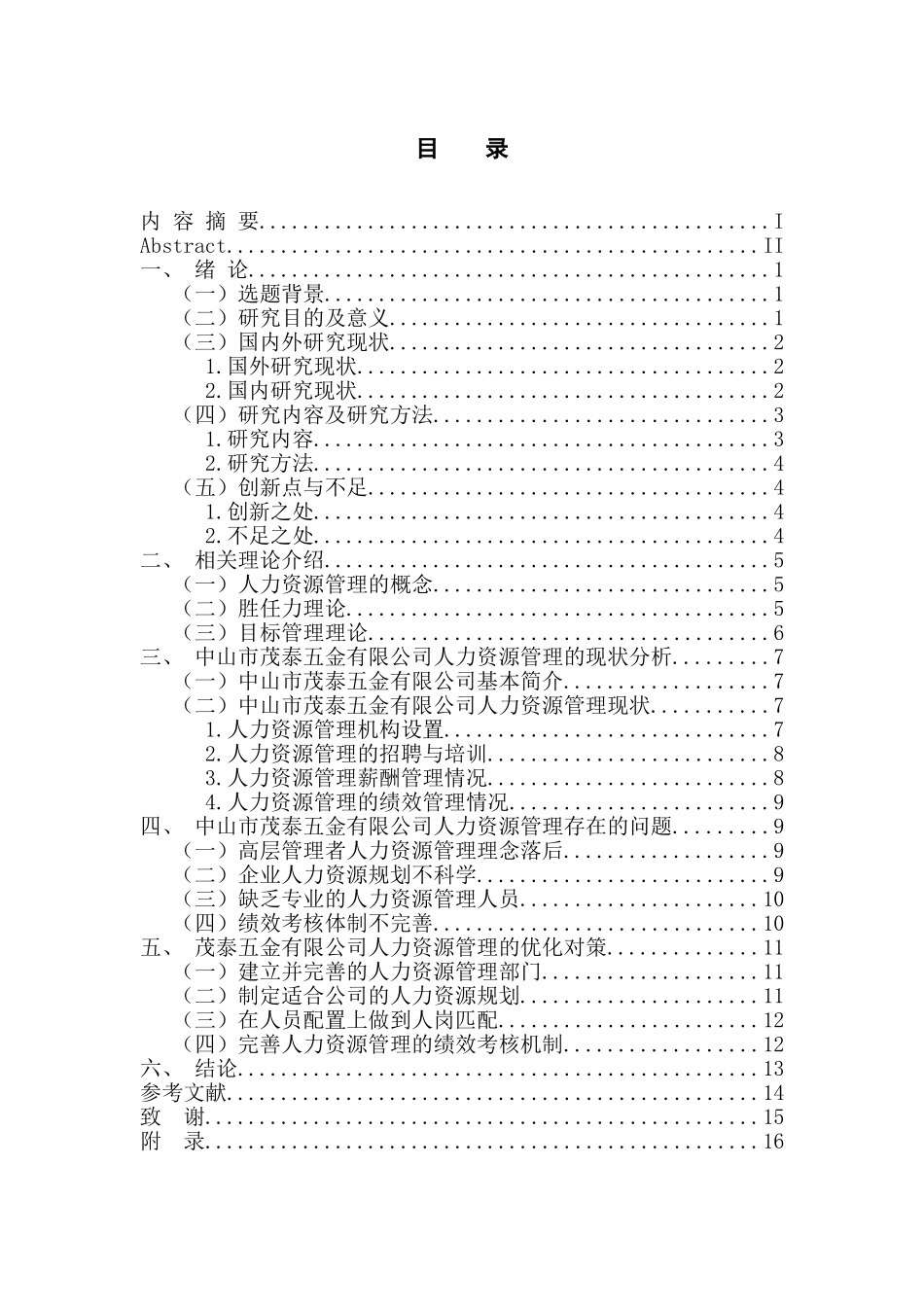 人力资源管理专业 茂泰五金有限公司人力资源问题及对策研究_第3页